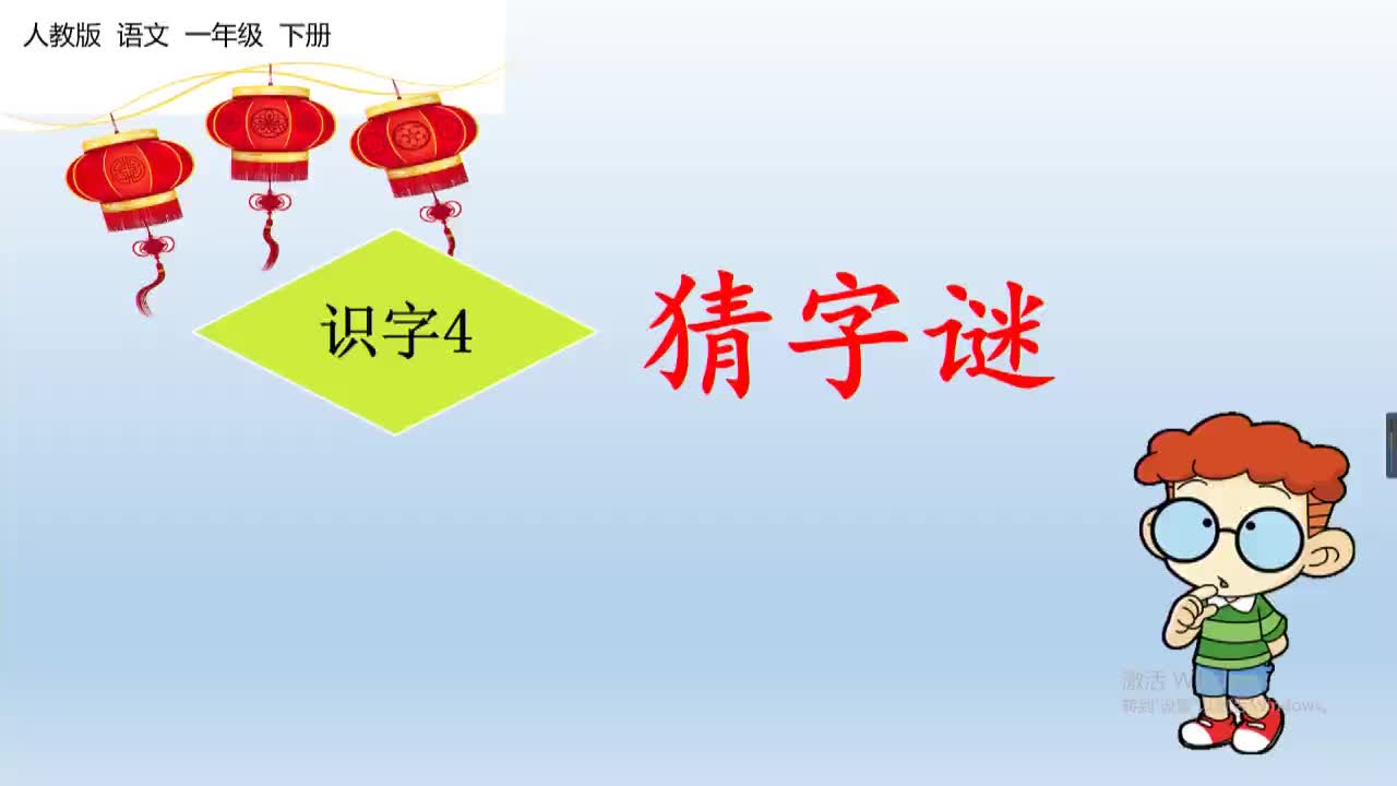 《猜字谜》第二课时    主讲：智国平