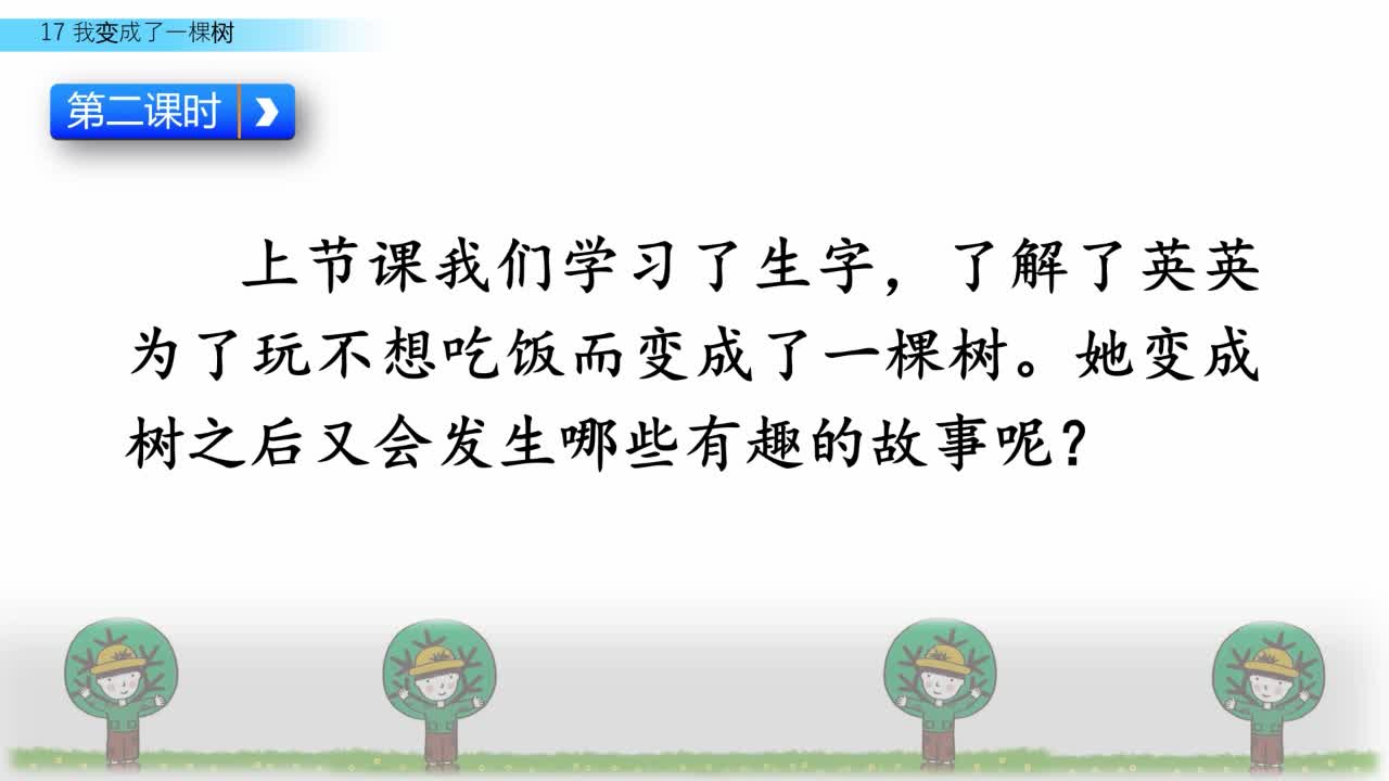 《我变成了一棵树》 第2课时