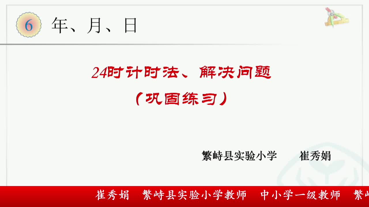《24时计时法、解决问题》巩固练习 主讲人：崔秀娟
