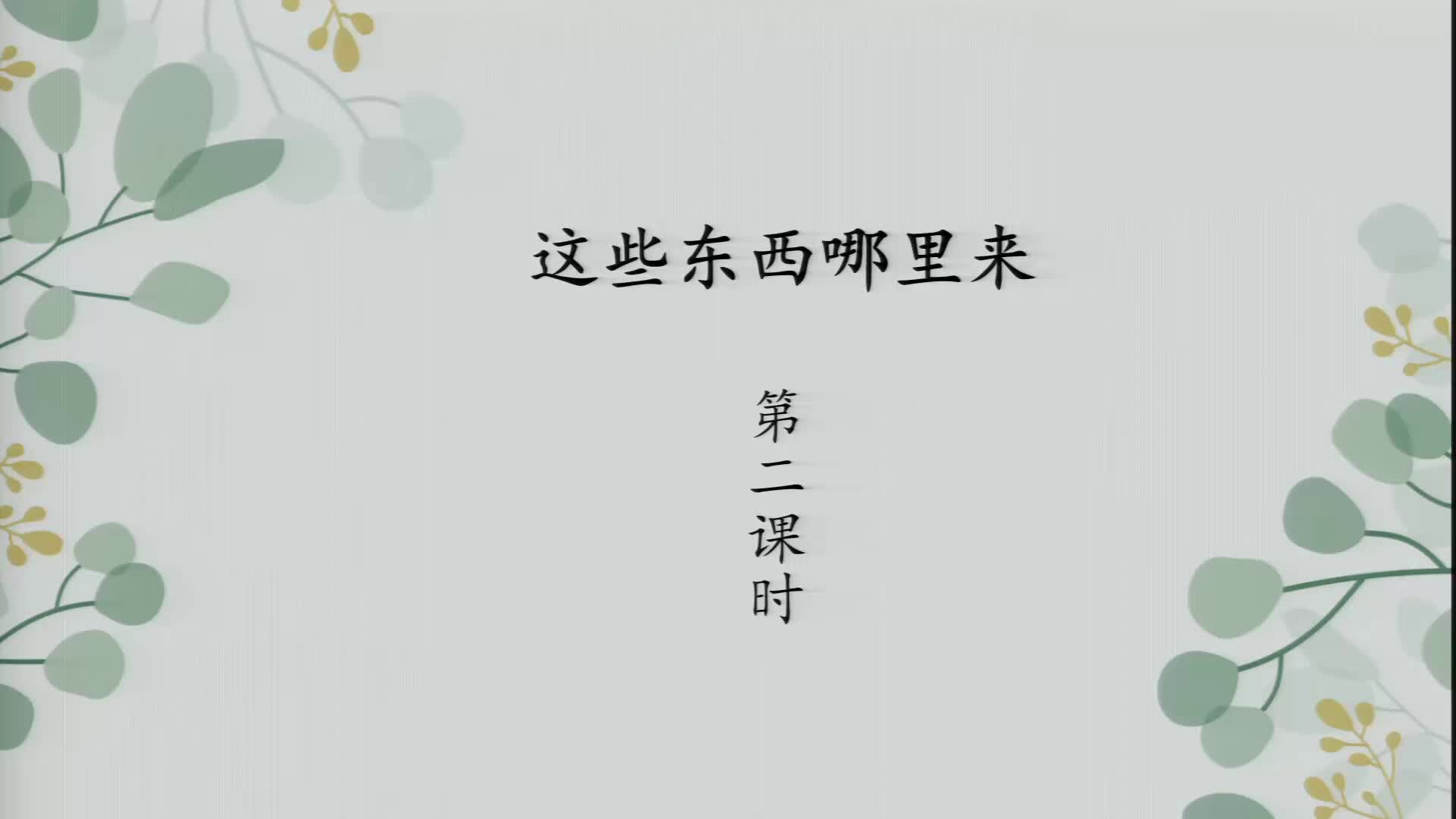 《这些东西哪里来》第2课时 主讲人:徐彦