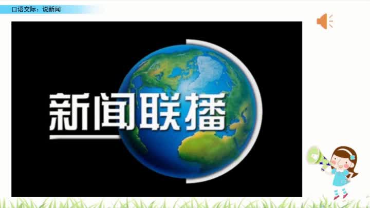 四年级语文《口语交际:说新闻》