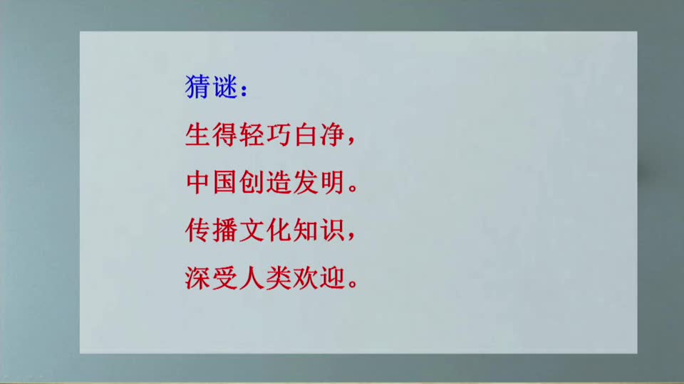 三年级语文《纸的发明》第1课时 视频