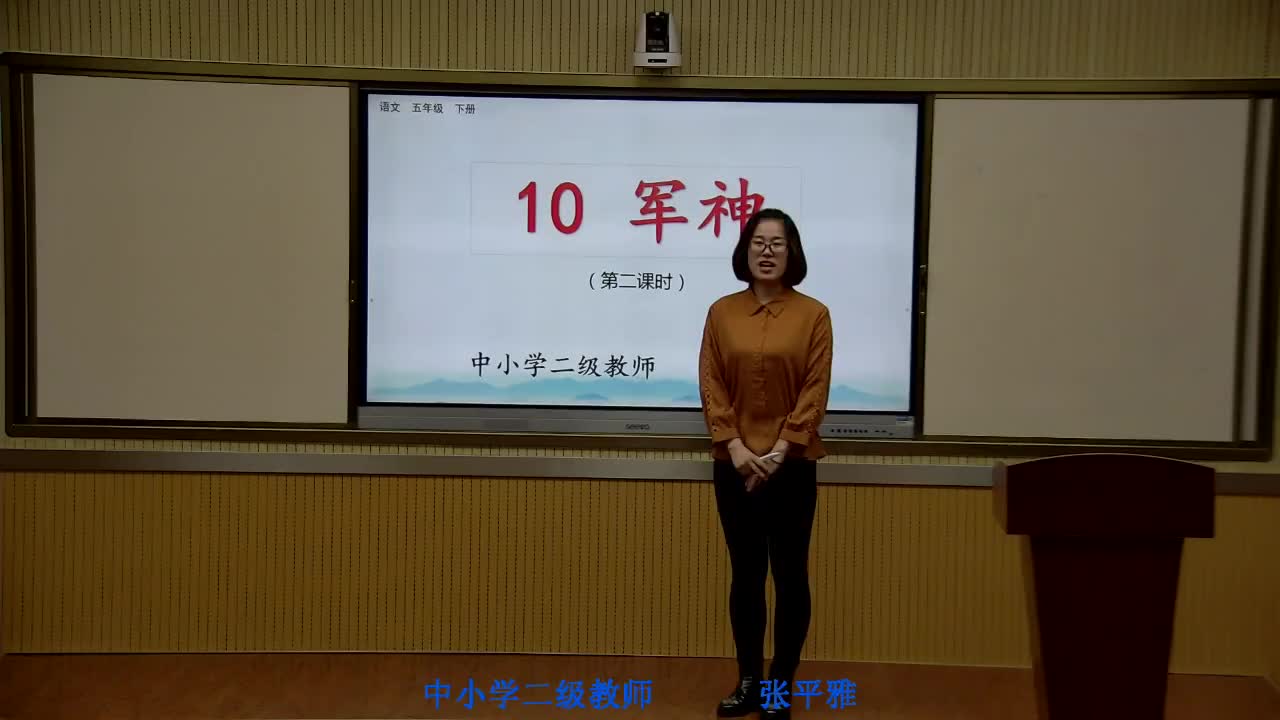 《军神》 主讲人:张平雅