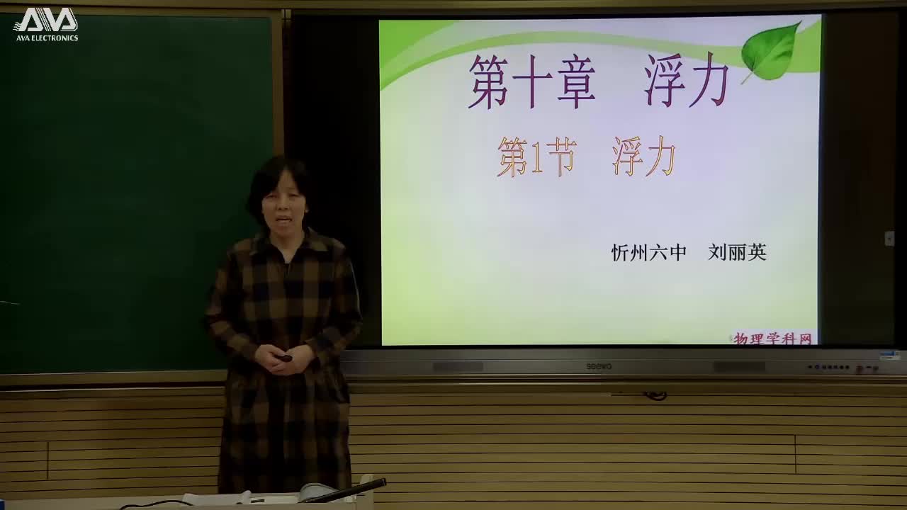 《浮力》主讲人：刘丽英