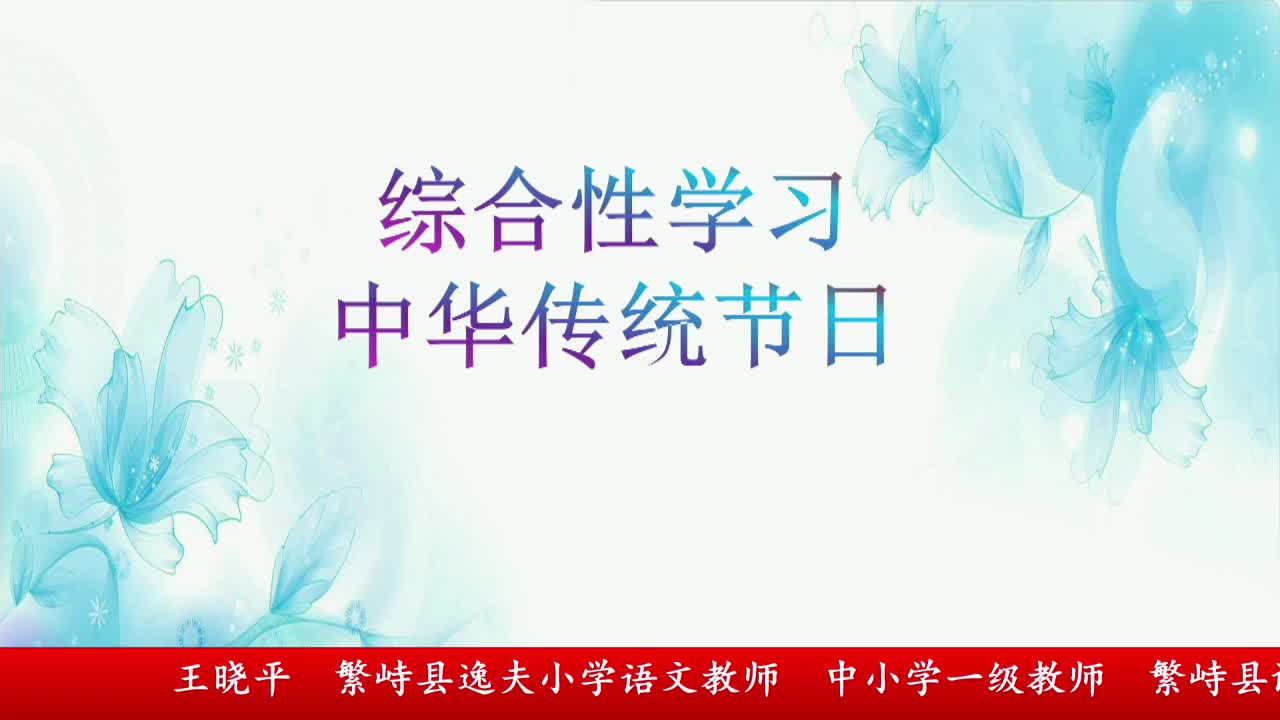 《中华优秀传统文化》第4课时 主讲人：王晓平