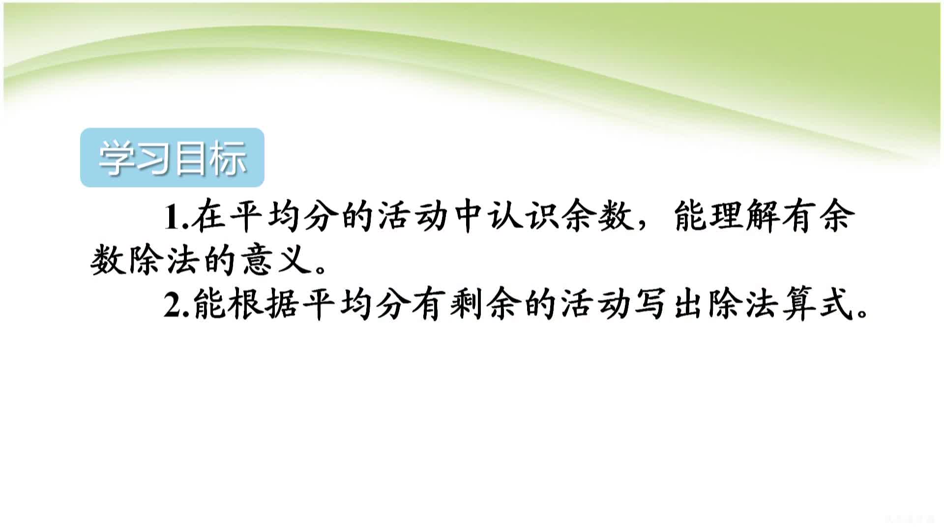 《认识有余数的除法（第一课时）》主讲人：李帅