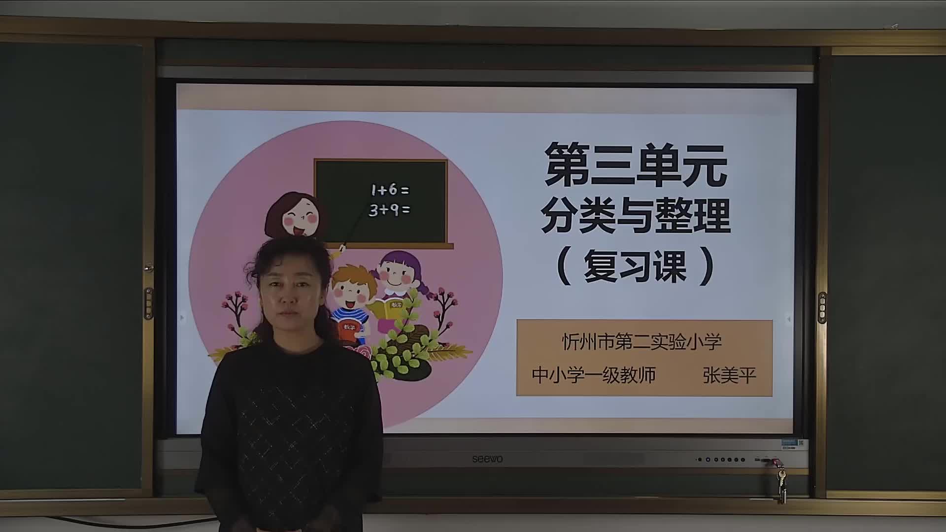 《分类与整理》复习课   主讲：张美平