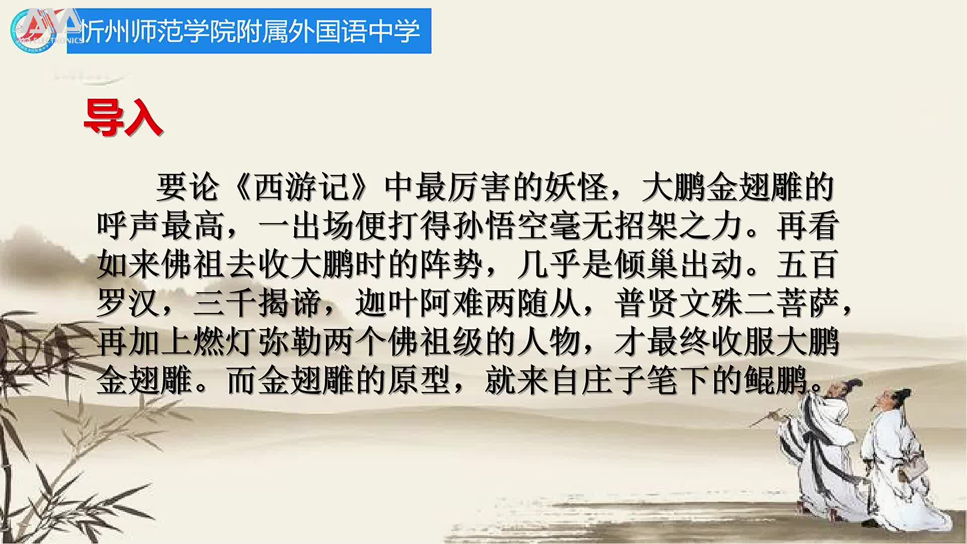  《庄子二则（1）》主讲人：霍安琪 