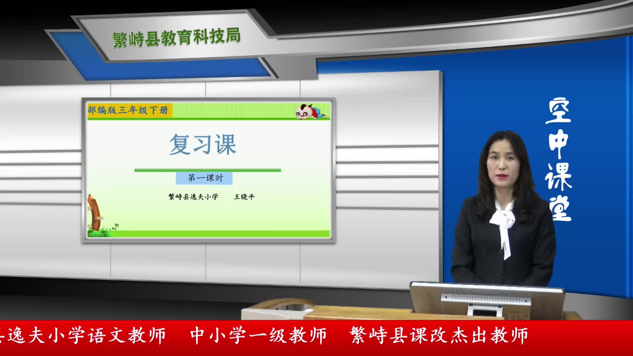 三年级语文1-4单元《字词复习课》第1课时·繁峙县逸夫小学·王晓平