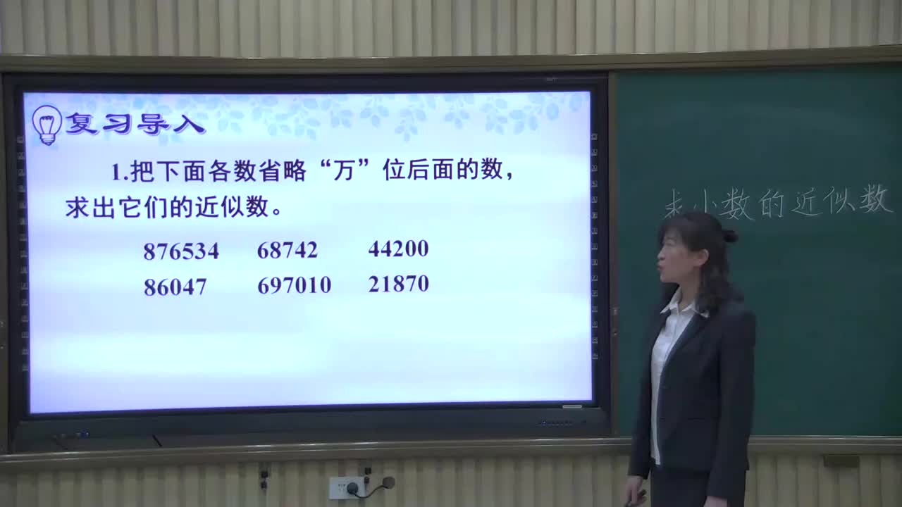 《求小数的近似数(1)》主讲人:刘丽荣