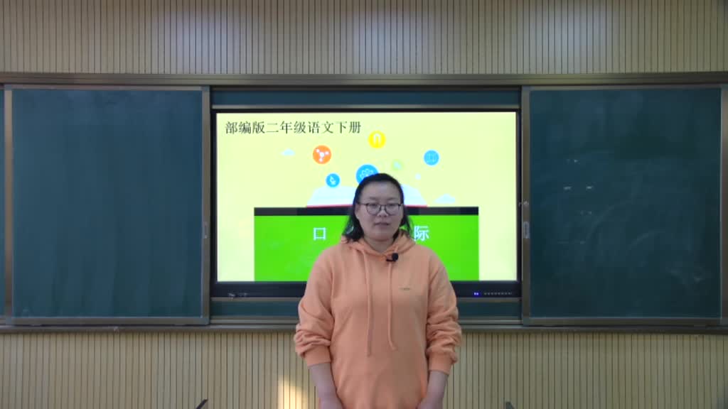 代县 二年级下册部编版语文 口语交际 主讲人：王永霞