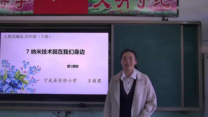 四年级语文《纳米技术就在我们身边》第一课时