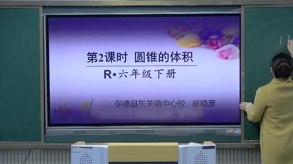 e666e279ee5f465daf1ae7cbd76d6926-0d《圆锥的体积》0c3368b9ddd2622549d1913a814be5-ld