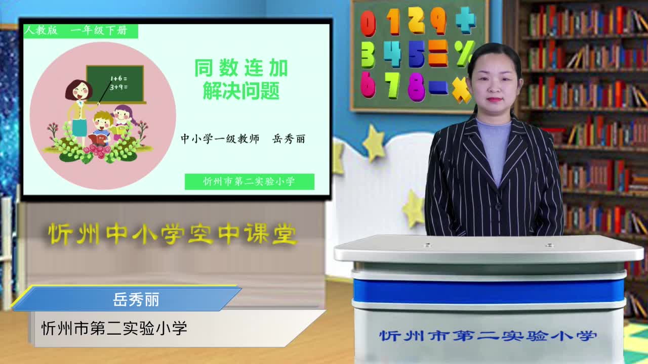 《用同数连加解决问题》主讲人：岳秀丽