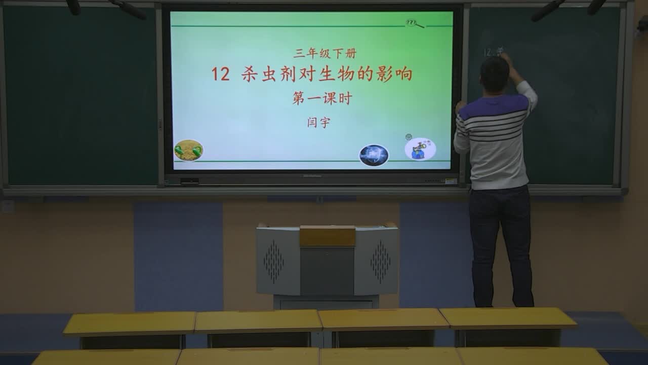 《杀虫剂对生物的影响（第一课时）》主讲人：闫羽