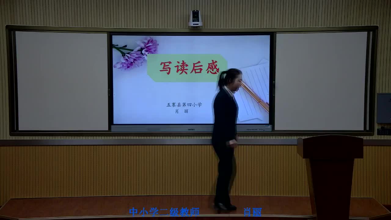 《习作 写读后感》主讲人：肖丽