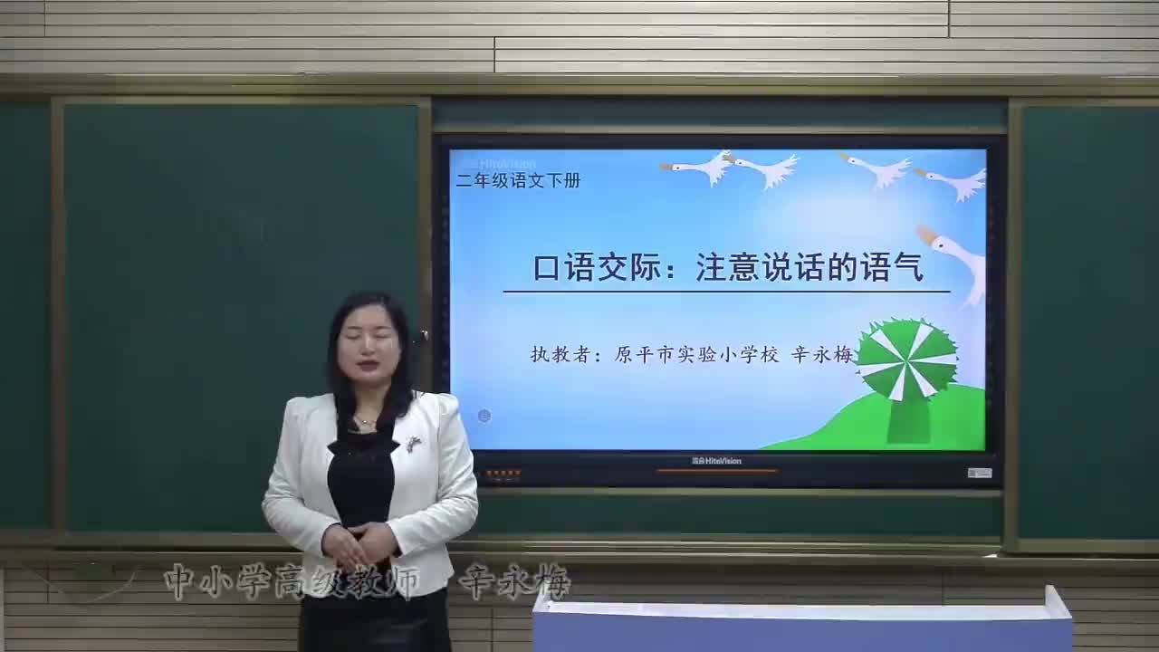 第一单元口语交际《注意说话的语气》主讲：辛永梅 