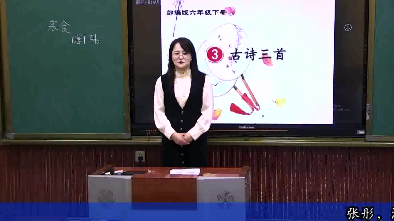 3.古诗三首《寒食》（1）主讲：张彤