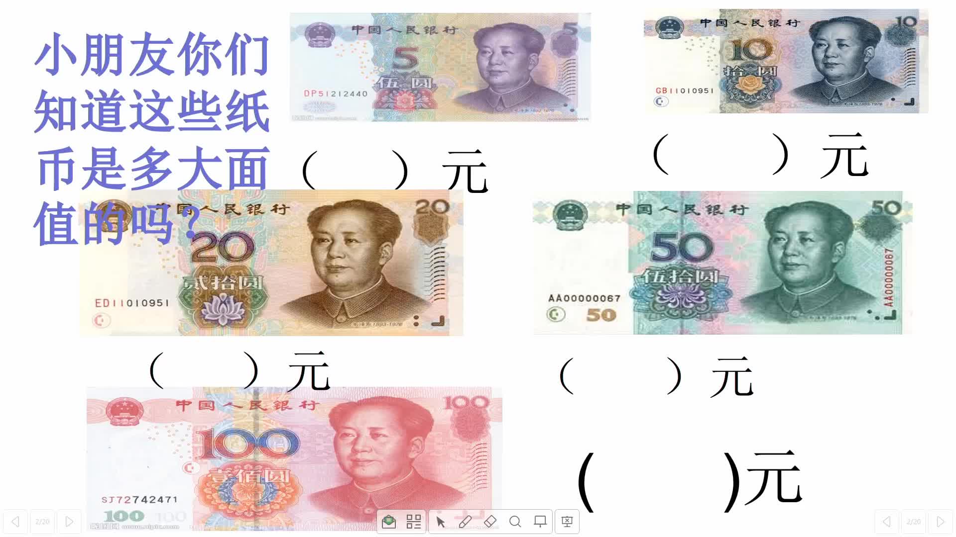 认识人民币练习课      主讲：张宏斌