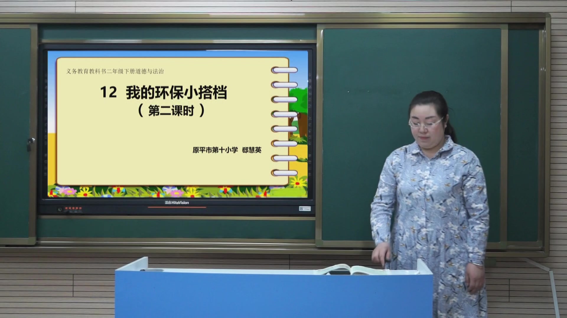 《我的环保小搭档（第二课时）》主讲人：郄慧英