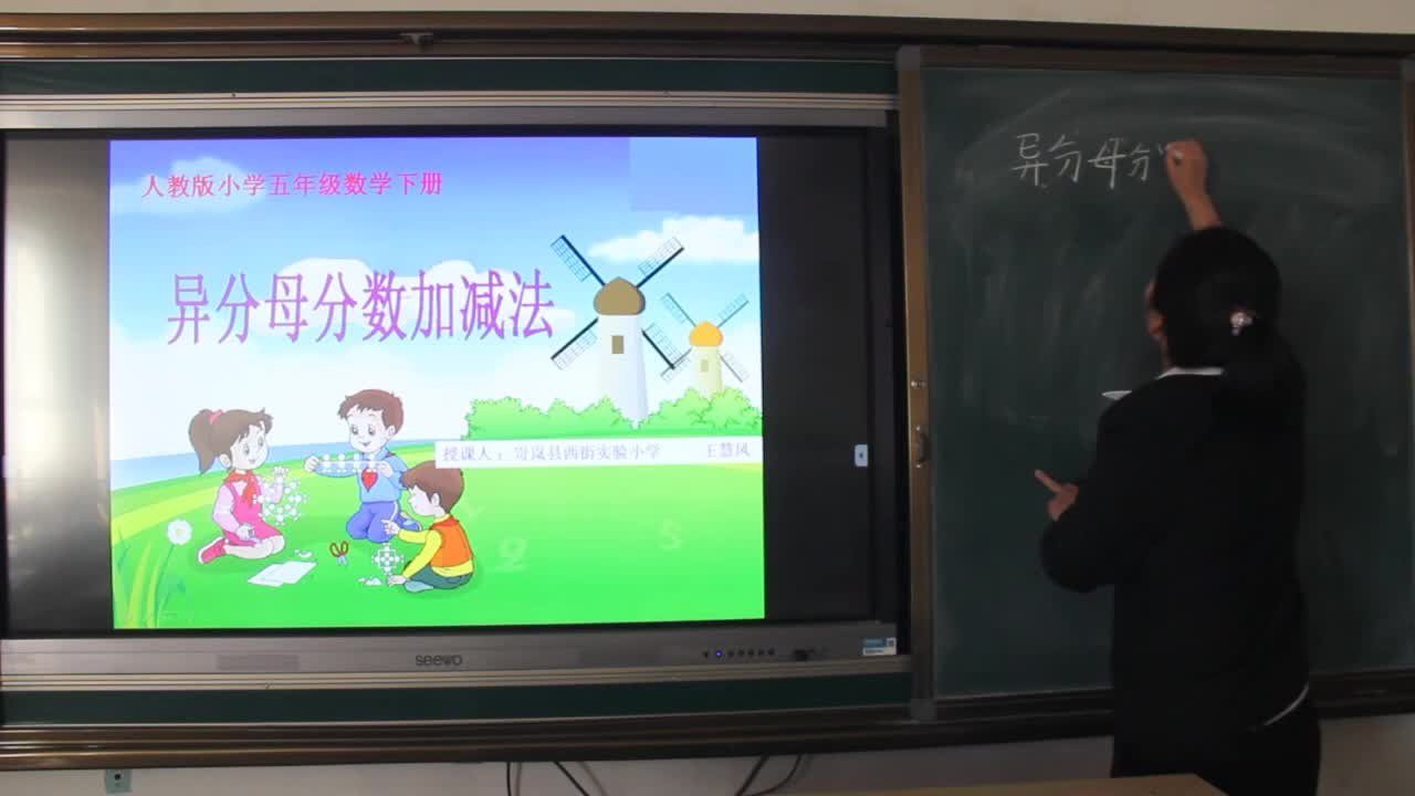 《异分母分数加减法》主讲人：王慧凤