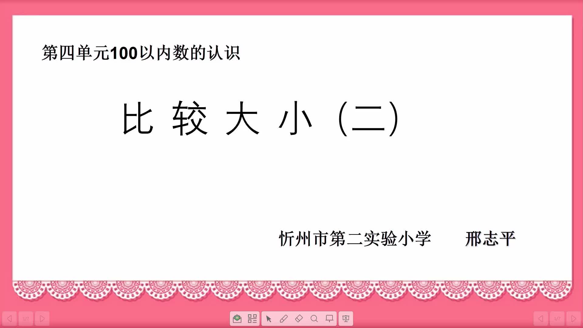 《比较大小》第二课时 主讲人：邢志平.
