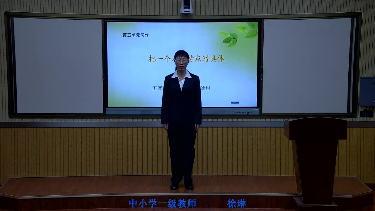 《第五单元习作》主讲人：徐琳  