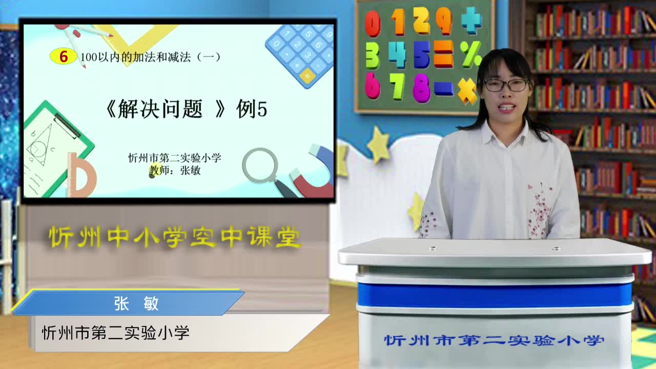 《解决问题 》例5  主讲人：张敏