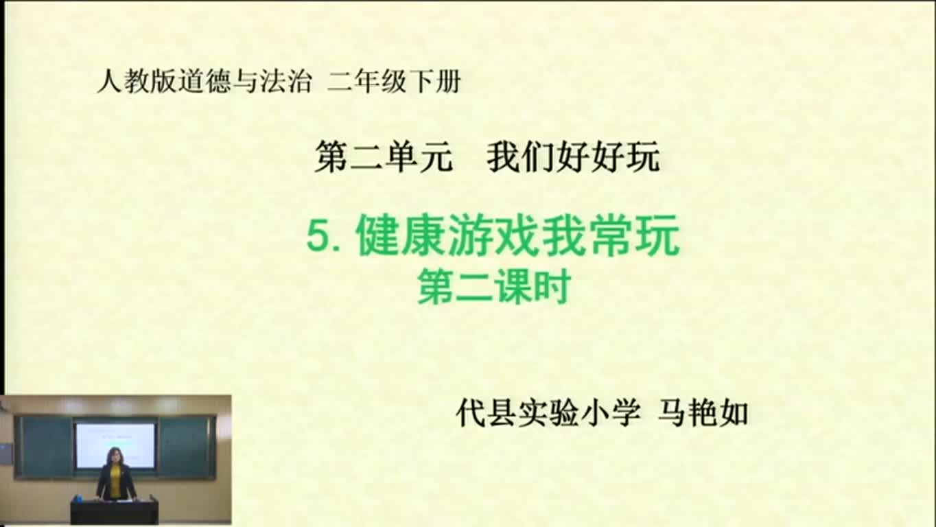 二年级道德与法制《健康游戏我常玩》视频