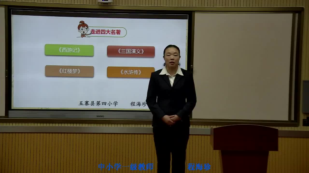 《走进名著》主讲人：程海珍