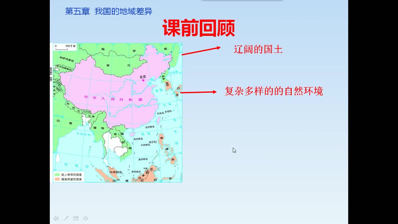 5.1我国的地域差异   主讲：冯雅琴