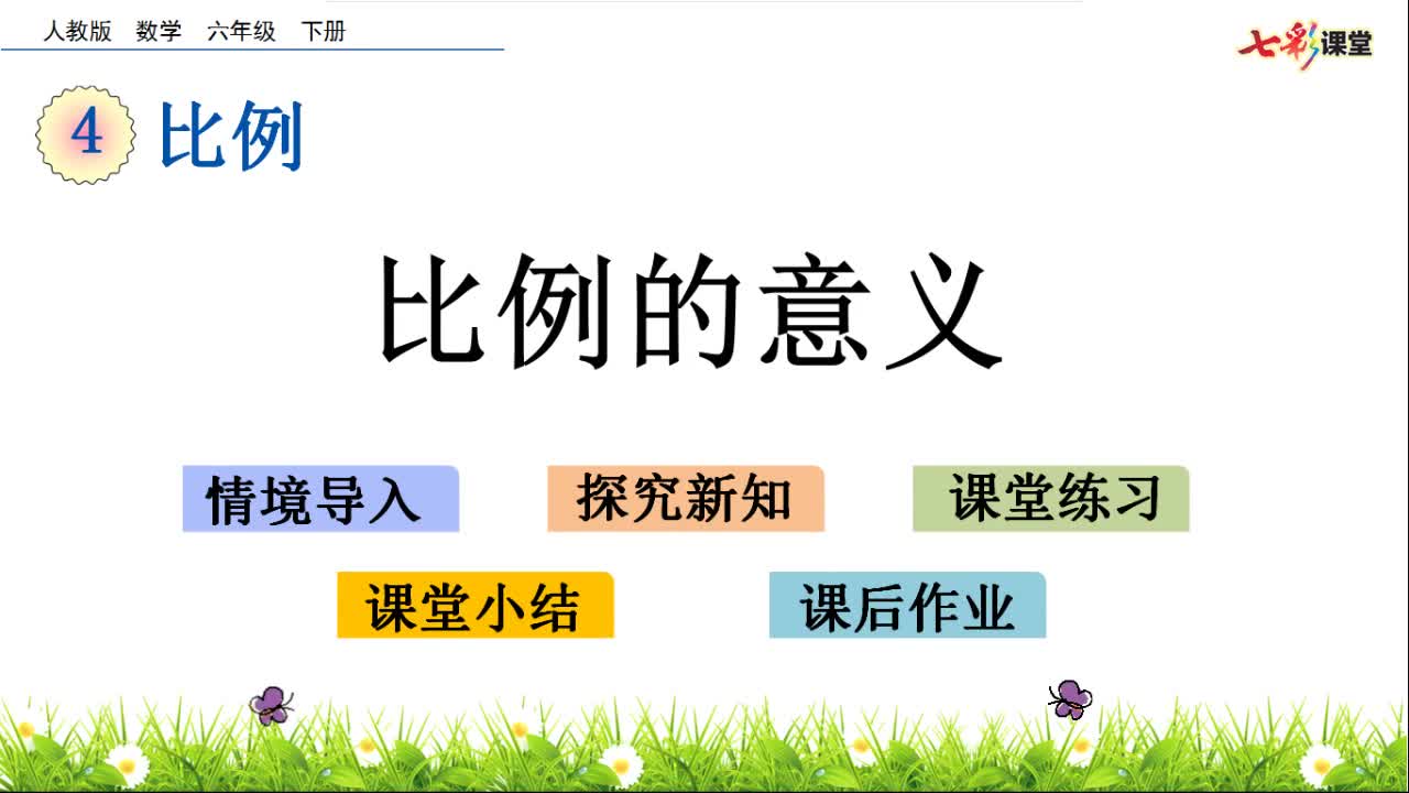 王东宁六年级数学比例的意义及比例的基本性质
