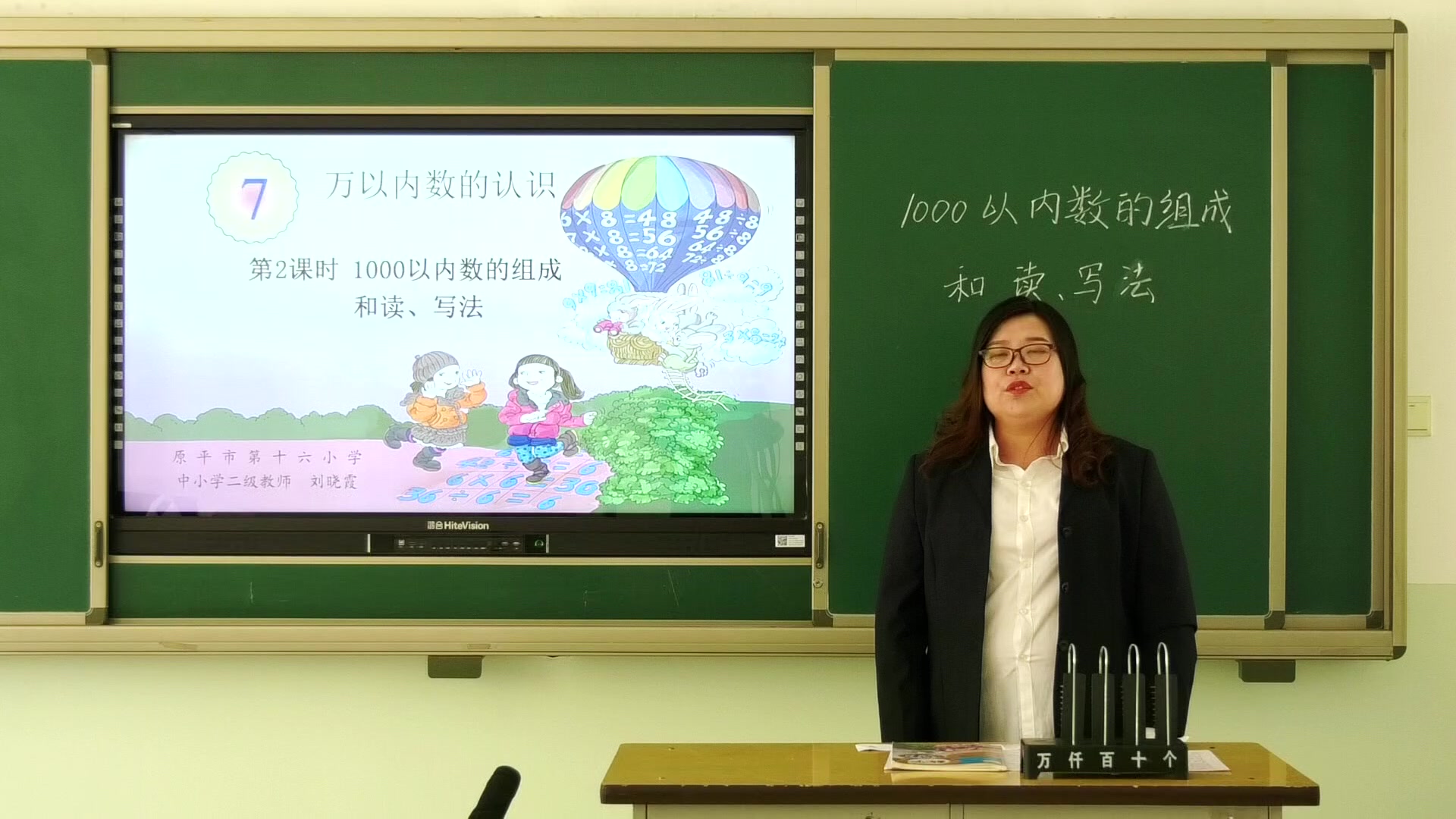原平市第十六小学二年级数学《1000以内数的组成和读 写法》主讲人：刘晓霞