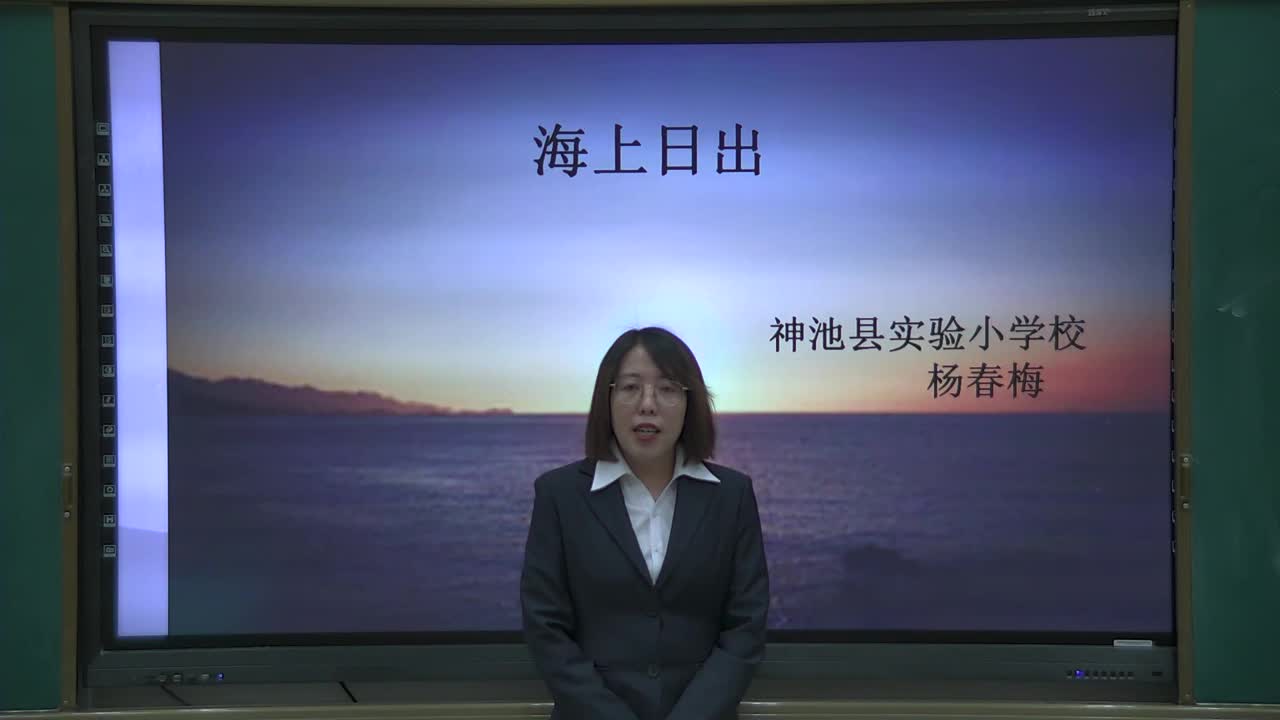 《海上日出》第一课时 主讲人：杨春梅