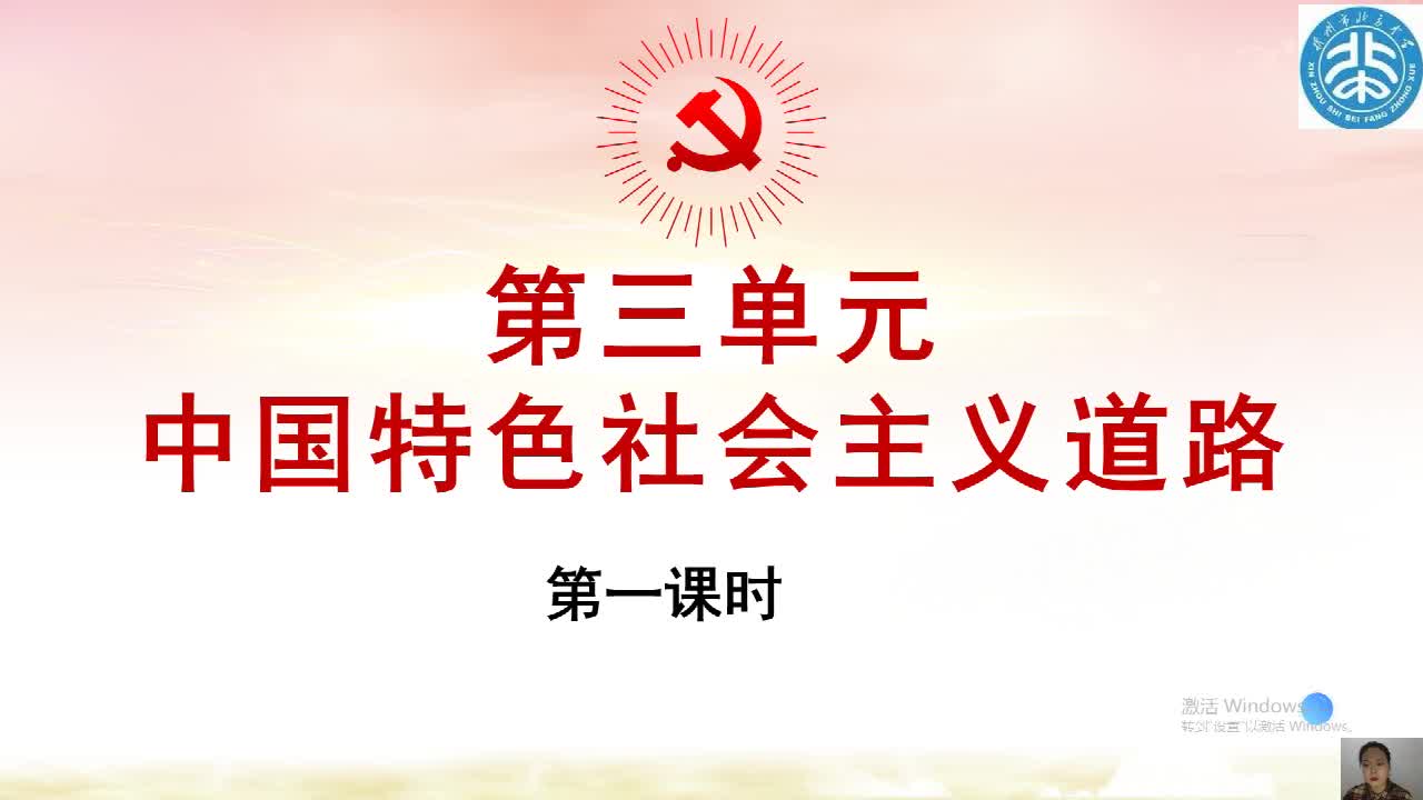  第三单元《中国特色社会主义道路》第1课时     主讲：张紫依