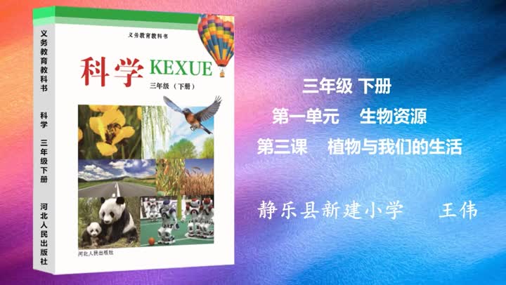 1a2fab4f7e534fe2a62374f6bc3ea333-《植物与我们的生活》17fec74b83a76aa6a93abc70ff17dc84-ld