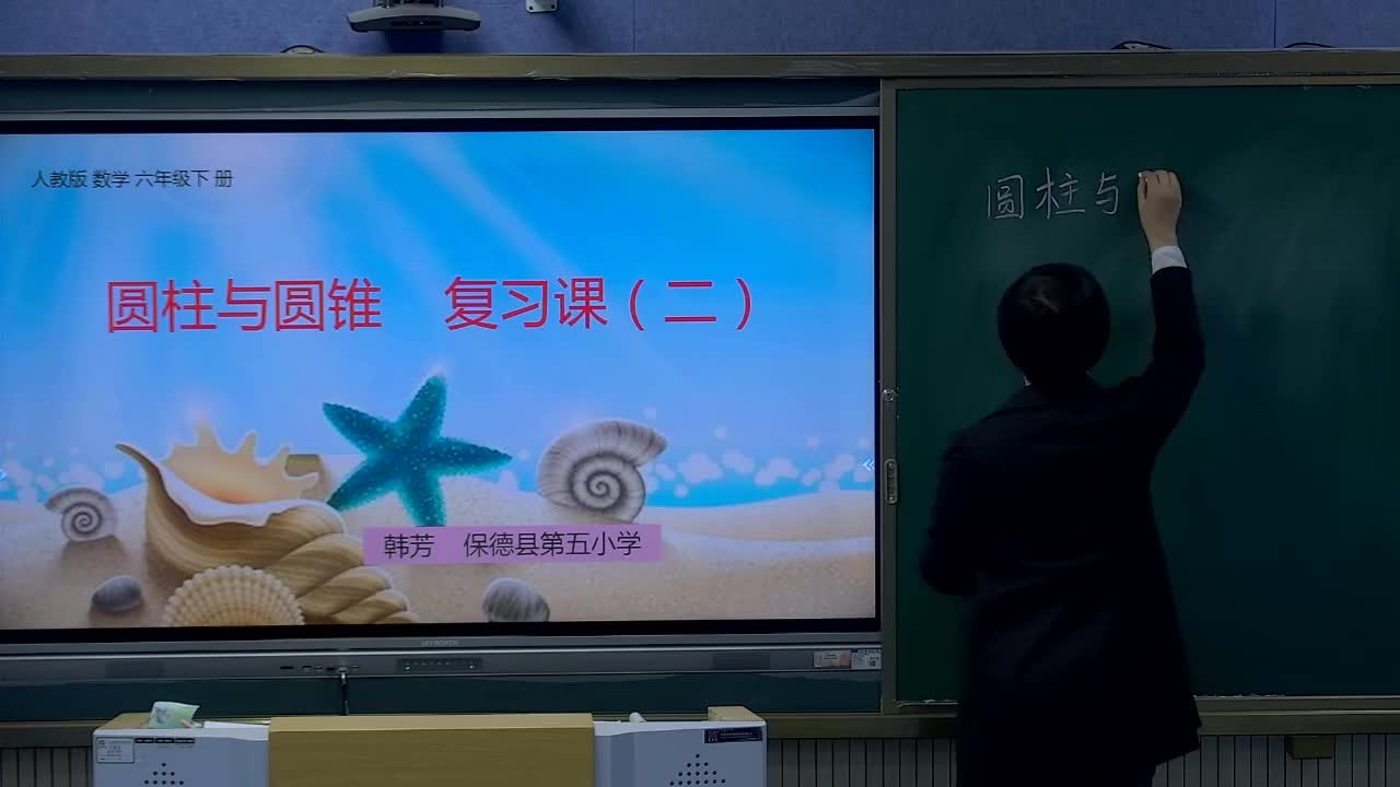 《圆柱与圆锥复习二》主讲人：韩芳