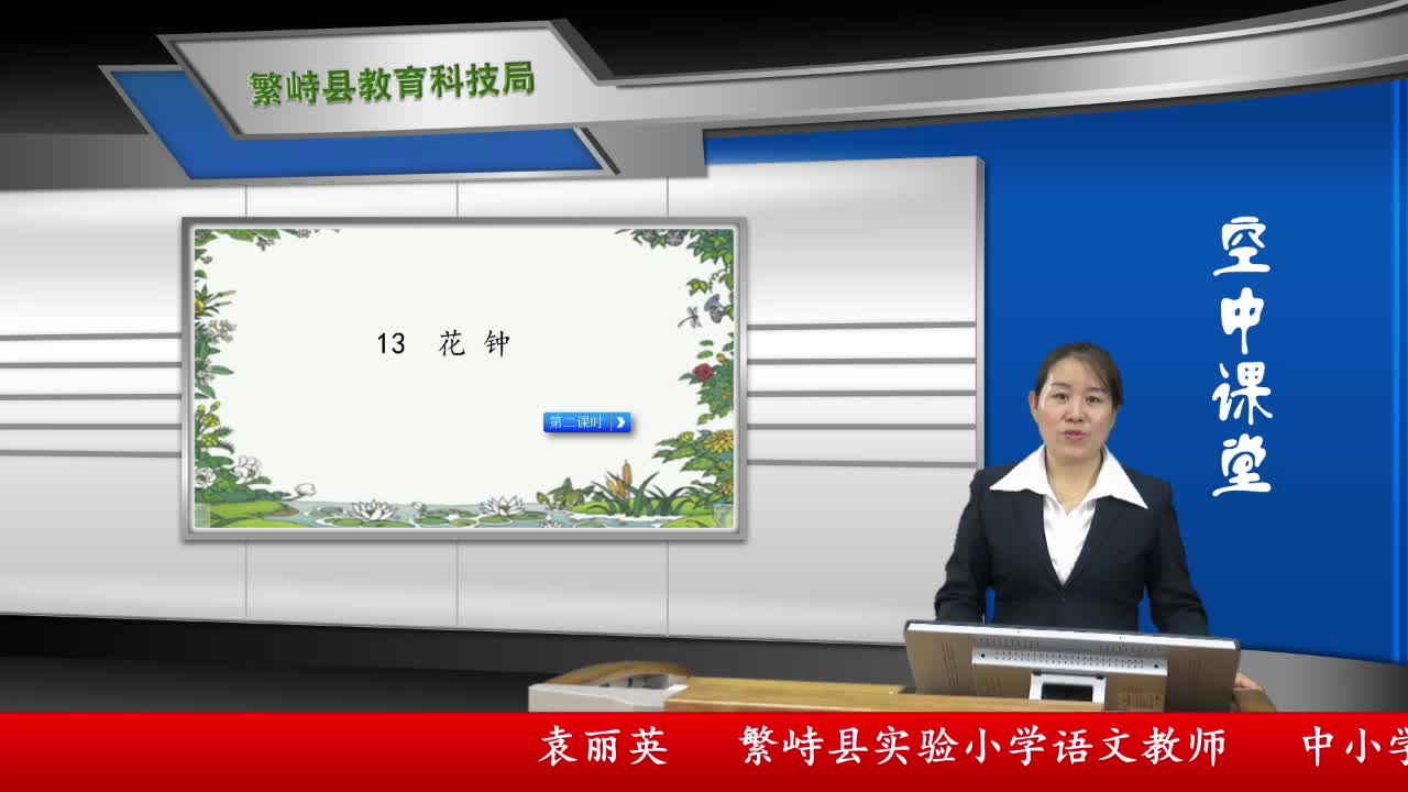 《花钟》第2课时 主讲人：袁丽英