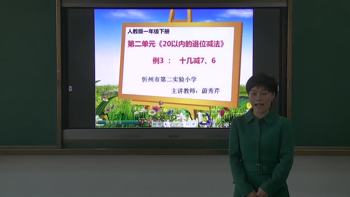 一年级数学十几减7、6（例3）蔚秀芹