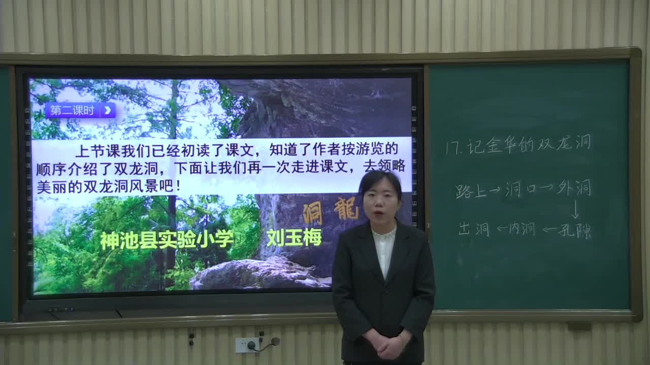 《记金华的双龙洞》第二课时 主讲人：刘玉梅