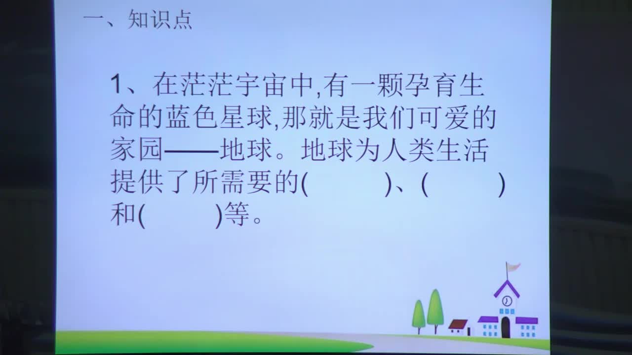 《地球----我们的家园》巩固复习 主讲人:范召荣