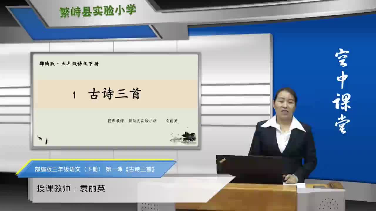 《古诗三首》第1课时    主讲：袁丽英