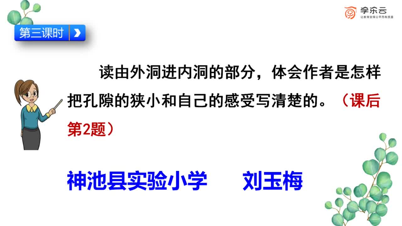 《记金华的双龙洞》第三课时 主讲人：刘玉梅