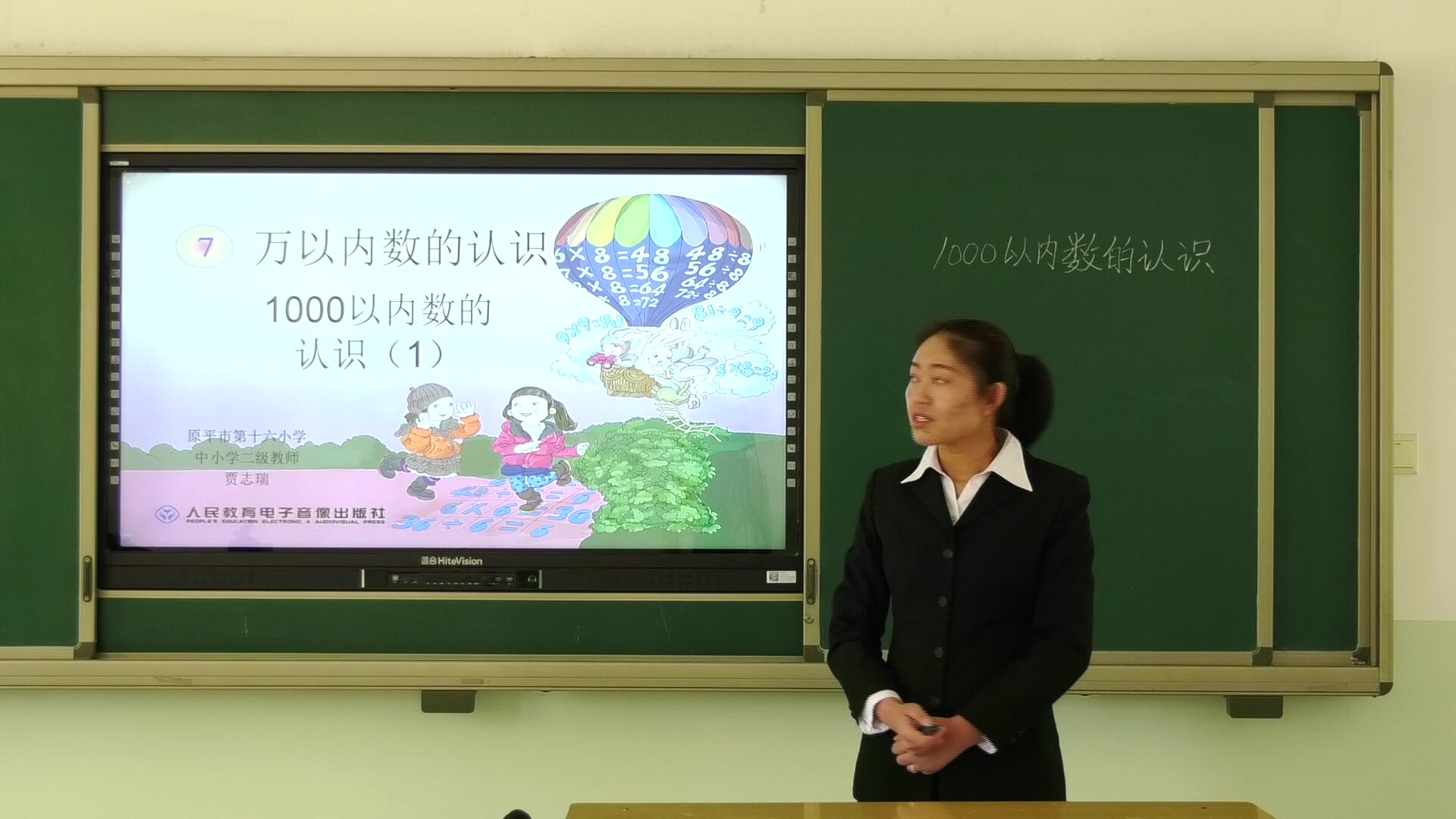 原平市第十六小学二年级数学《万以内数的认识》主讲人：贾志瑞