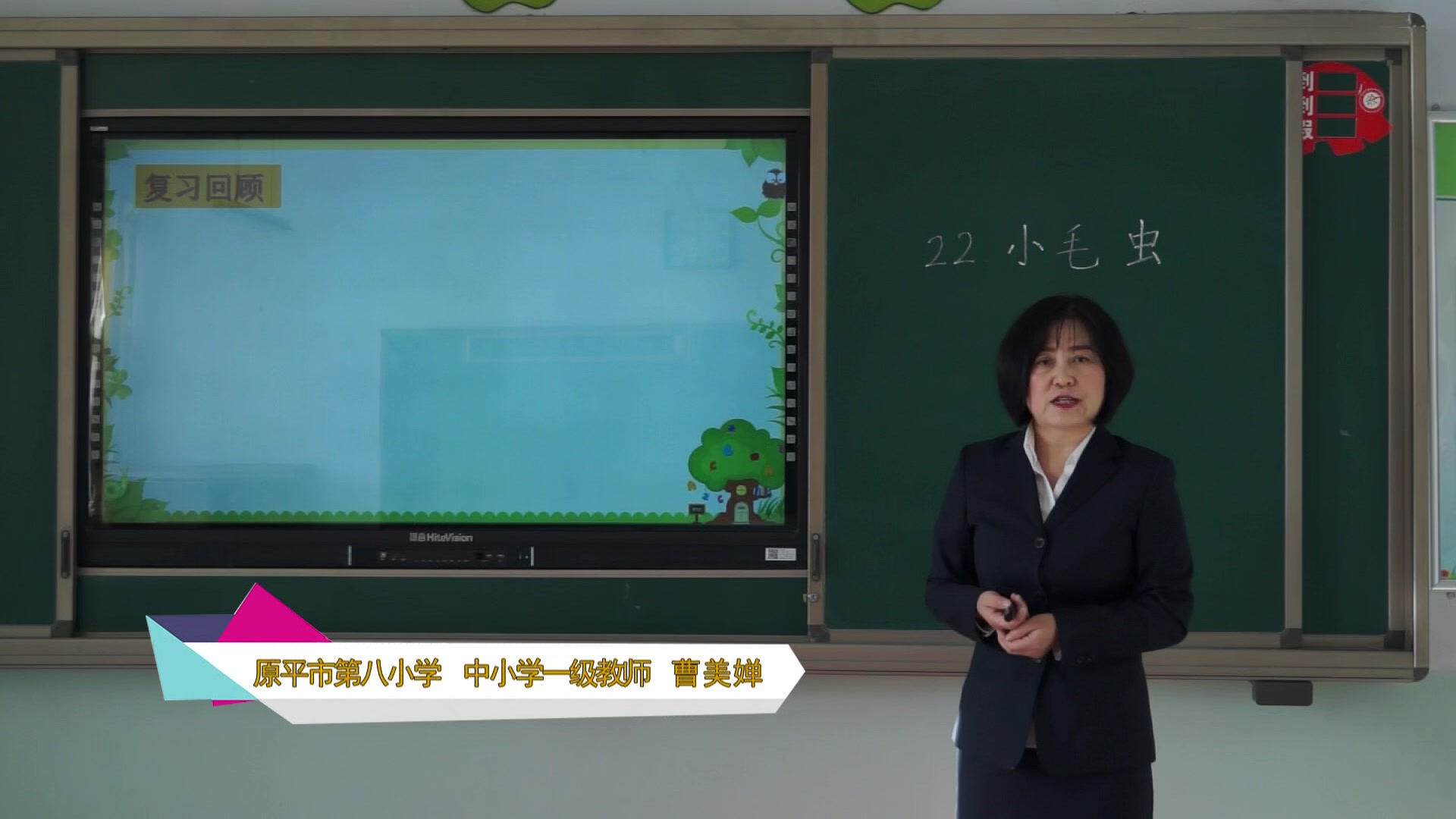 《小毛虫》第二课时 主讲:曹美蝉