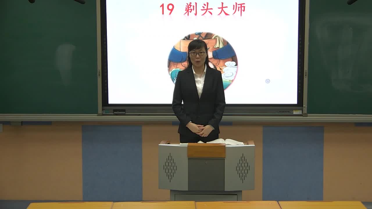 《剃头大师》  第一课时 主讲人：李琳