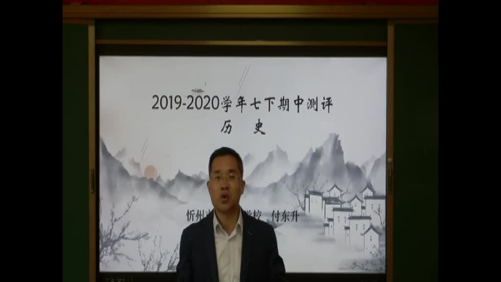 《期中测评（1）》主讲人：付东升