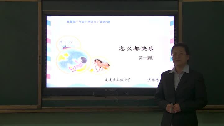 《怎么都快乐》第一课时授课视频 主讲:齐东艳