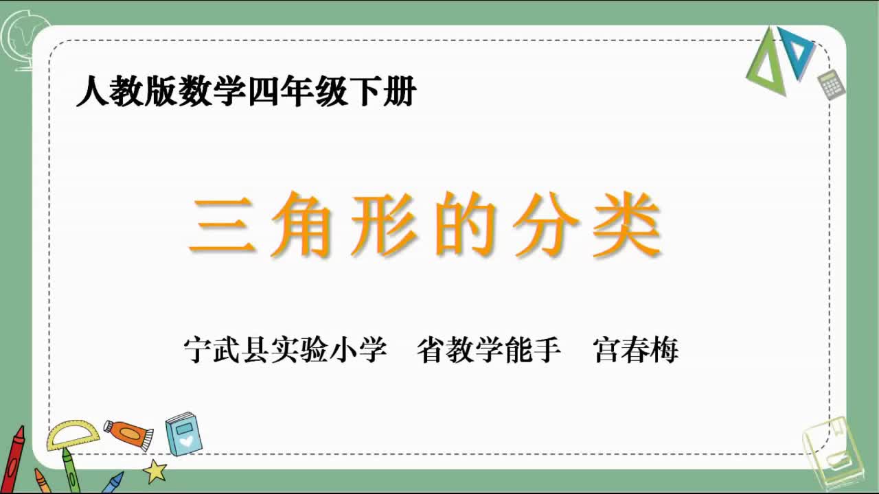 《三角形的分类》第11课时 主讲人：宫春梅
