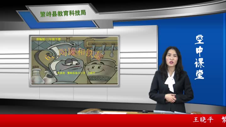 《陶罐和铁罐》第2课时    主讲：王晓平